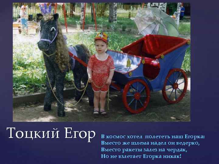 Тоцкий Егор В космос хотел полететь наш Егорка: Вместо же шлема надел он ведерко,