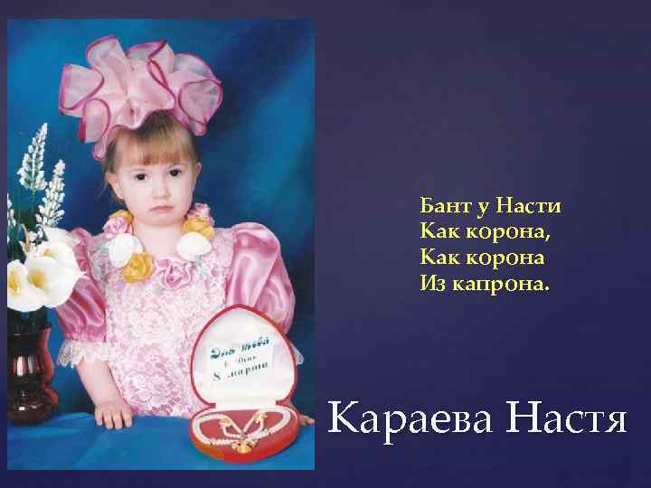 Бант у Насти Как корона, Как корона Из капрона. Караева Настя 