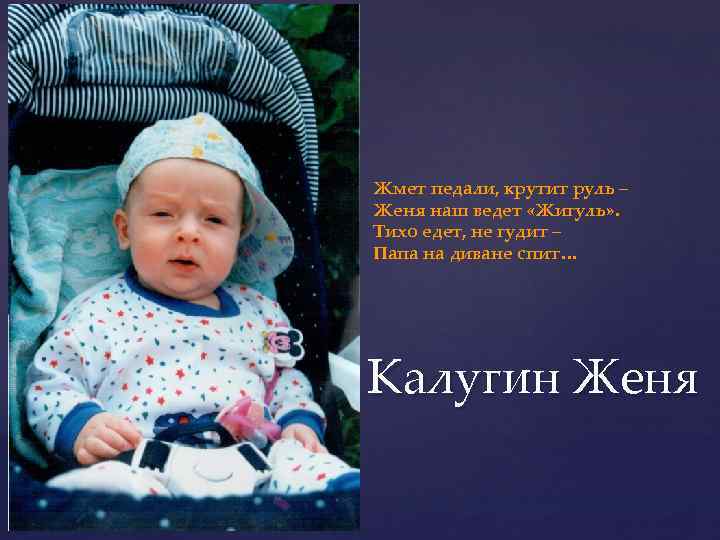 Жмет педали, крутит руль – Женя наш ведет «Жигуль» . Тихо едет, не гудит