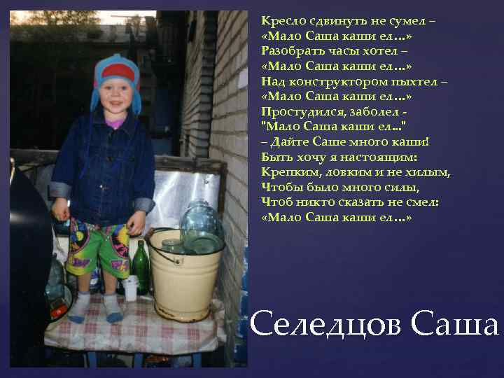Кресло сдвинуть не сумел – «Мало Саша каши ел…» Разобрать часы хотел – «Мало