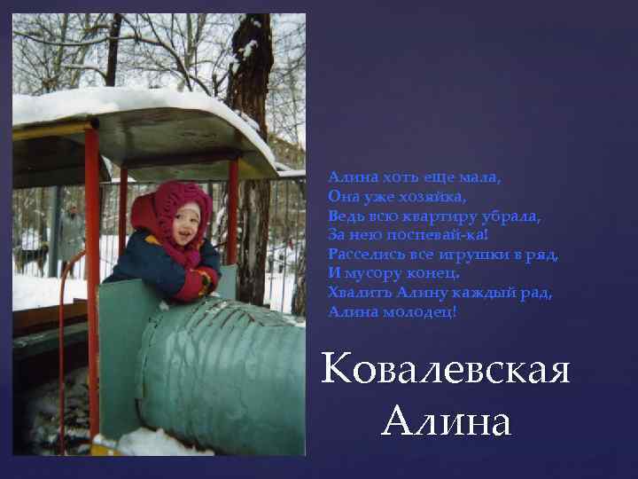 Алина хоть еще мала, Она уже хозяйка, Ведь всю квартиру убрала, За нею поспевай-ка!