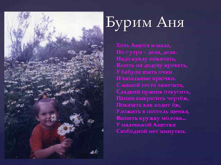 Бурим Аня Хоть Анюта и мала, Но с утра – дела, дела. Надо куклу