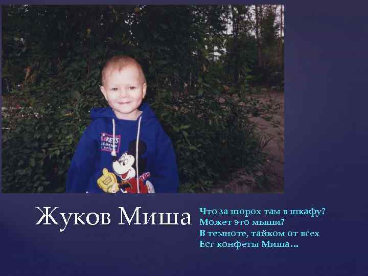 Жуков Миша Что за шорох там в шкафу? Может это мыши? В темноте, тайком