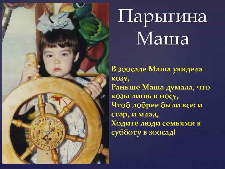 Парыгина Маша { В зоосаде Маша увидела козу, Раньше Маша думала, что козы лишь