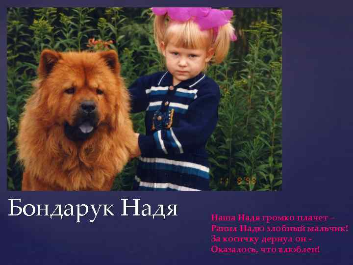 Бондарук Надя Наша Надя громко плачет – Ранил Надю злобный мальчик! За косичку дернул