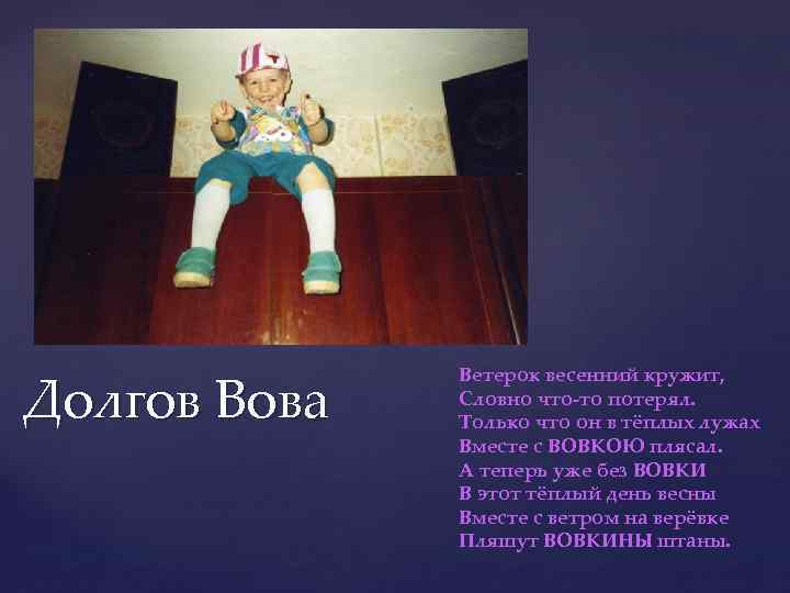 Долгов Вова Ветерок весенний кружит, Словно что-то потерял. Только что он в тёплых лужах