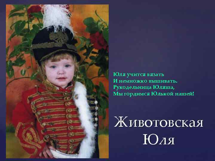 Юля учится вязать И немножко вышивать. Рукодельница Юляша, Мы гордимся Юлькой нашей! Животовская Юля