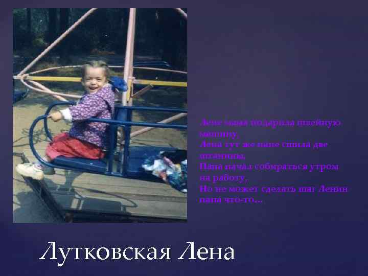 Лене мама подарила швейную машину, Лена тут же папе сшила две штанины, Папа начал