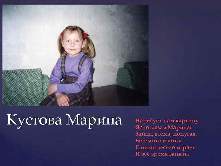 Кустова Марина Нарисует нам картину Ясноглазая Марина: Зайца, волка, попугая, Бегемота и кота. С