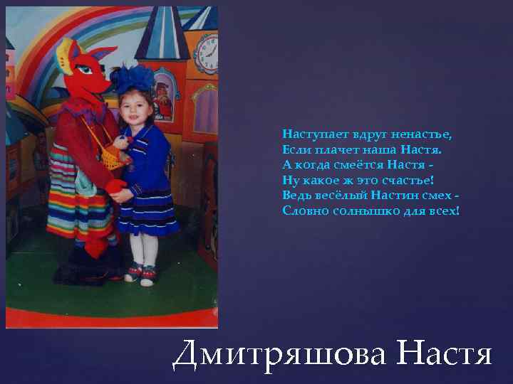 Наступает вдруг ненастье, Если плачет наша Настя. А когда смеётся Настя Ну какое ж