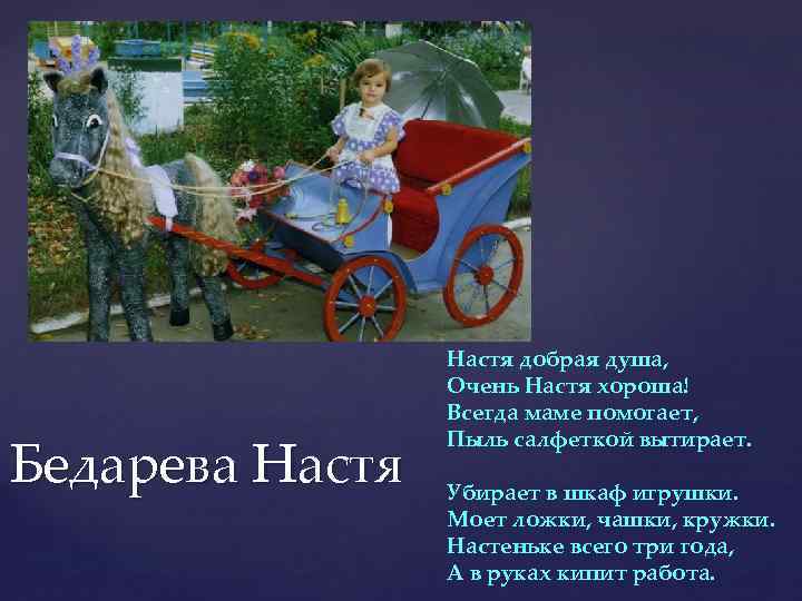 Бедарева Настя добрая душа, Очень Настя хороша! Всегда маме помогает, Пыль салфеткой вытирает. Убирает