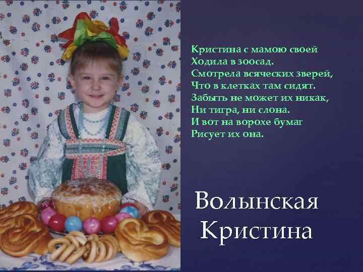 Кристина с мамою своей Ходила в зоосад. Смотрела всяческих зверей, Что в клетках там