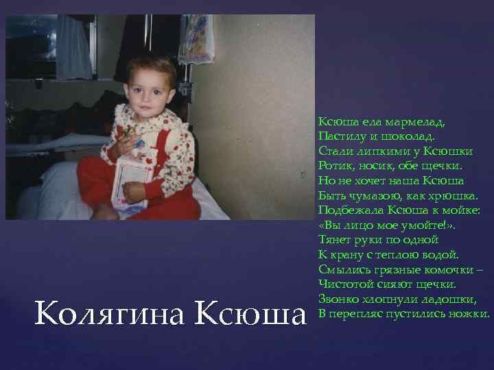 Колягина Ксюша ела мармелад, Пастилу и шоколад. Стали липкими у Ксюшки Ротик, носик, обе