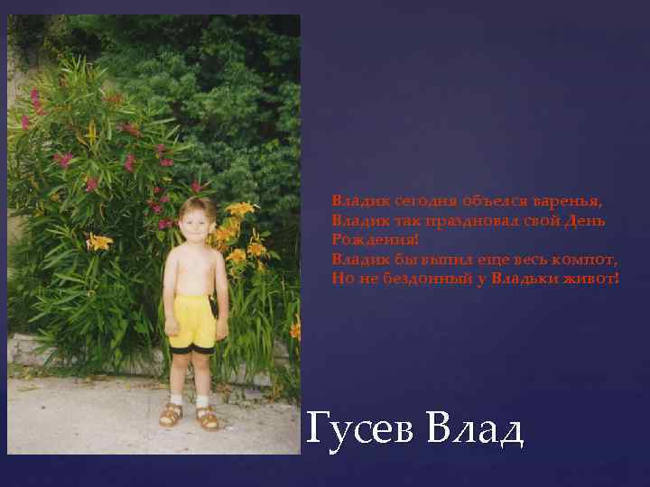 Владик сегодня объелся варенья, Владик так праздновал свой День Рождения! Владик бы выпил еще