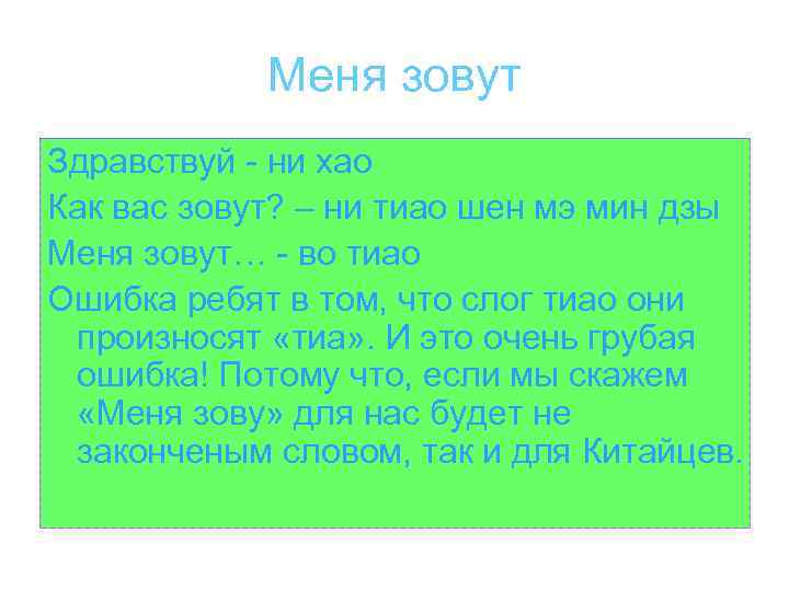 Меня зовут Здравствуй - ни хао Как вас зовут? – ни тиао шен мэ