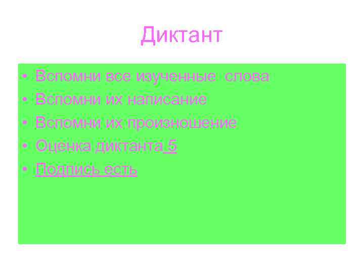 Диктант • • • Вспомни все изученные слова Вспомни их написание Вспомни их произношение