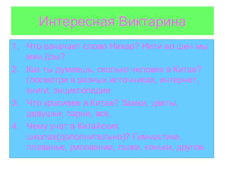 Интересная Виктарина 1. Что означает слово Нихао? Нити ао шен мы мин дзы? 2.