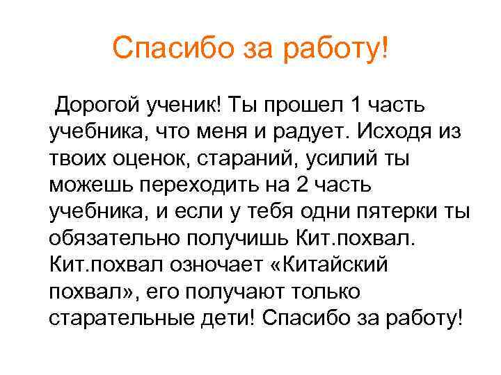 Спасибо за работу! Дорогой ученик! Ты прошел 1 часть учебника, что меня и радует.