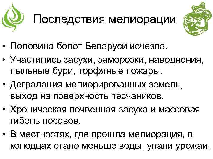 Последствия мелиорации • Половина болот Беларуси исчезла. • Участились засухи, заморозки, наводнения, пыльные бури,