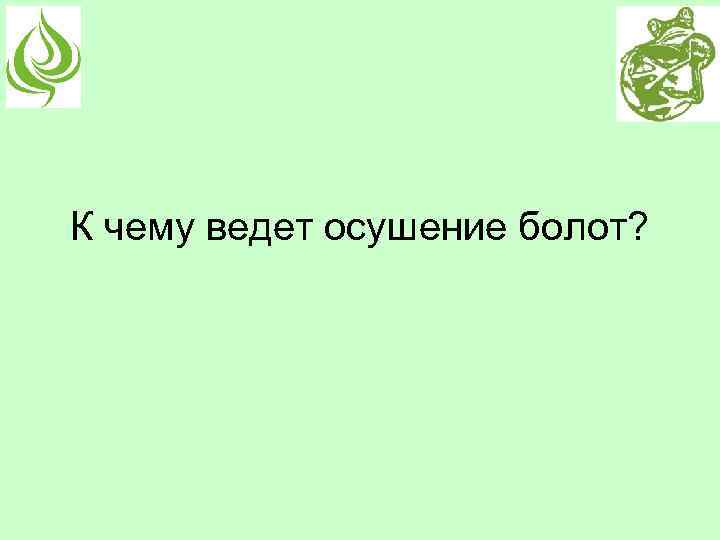 К чему приводит осушение болот. К чему ведет осушение болот. Последствия осушения болот. К чему приводит орошение болот. Осушение болот решение проблемы.