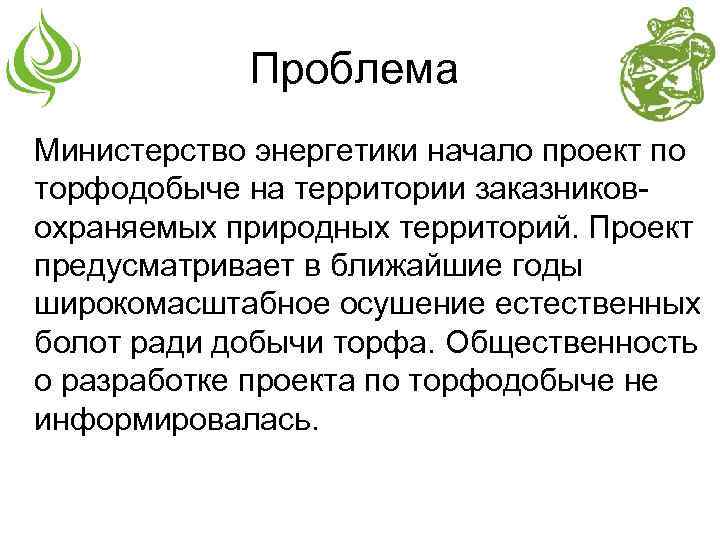 Проблема Министерство энергетики начало проект по торфодобыче на территории заказниковохраняемых природных территорий. Проект предусматривает