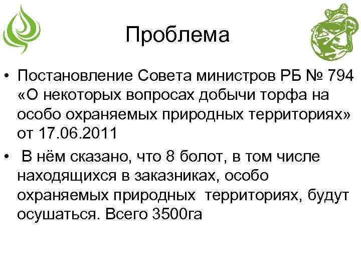 Проблема • Постановление Совета министров РБ № 794 «О некоторых вопросах добычи торфа на