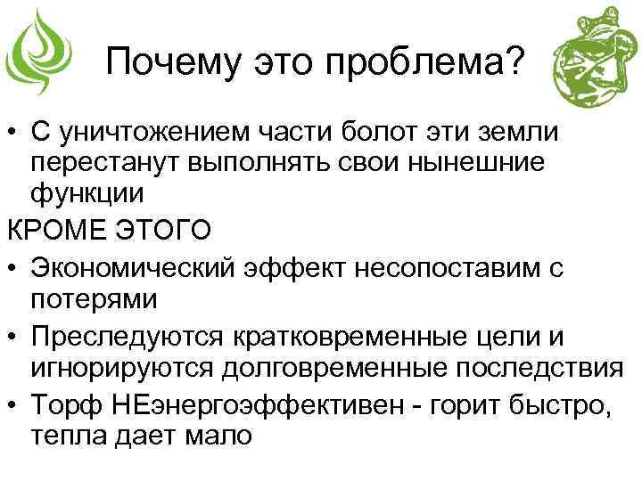 Почему это проблема? • С уничтожением части болот эти земли перестанут выполнять свои нынешние