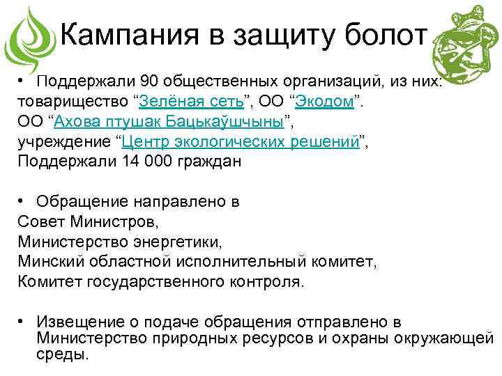 Кампания в защиту болот • Поддержали 90 общественных организаций, из них: товарищество “Зелёная сеть”,