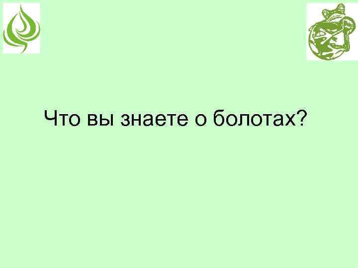 Что вы знаете о болотах? 