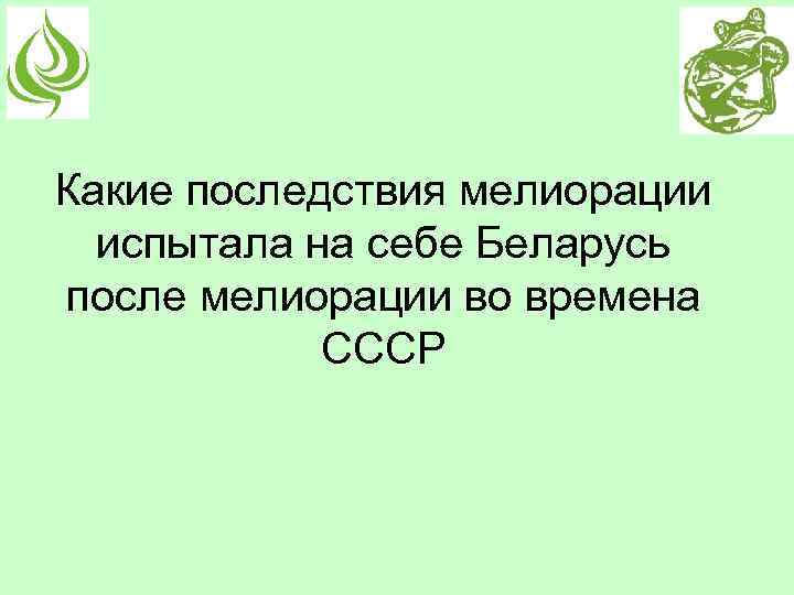 Какие последствия мелиорации испытала на себе Беларусь после мелиорации во времена СССР 