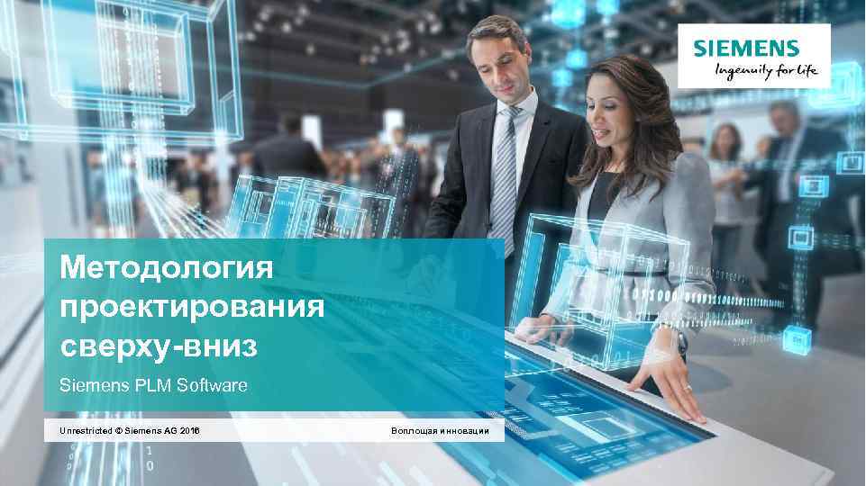 Методология проектирования сверху-вниз Siemens PLM Software Unrestricted © Siemens AG 2016 Воплощая инновации 