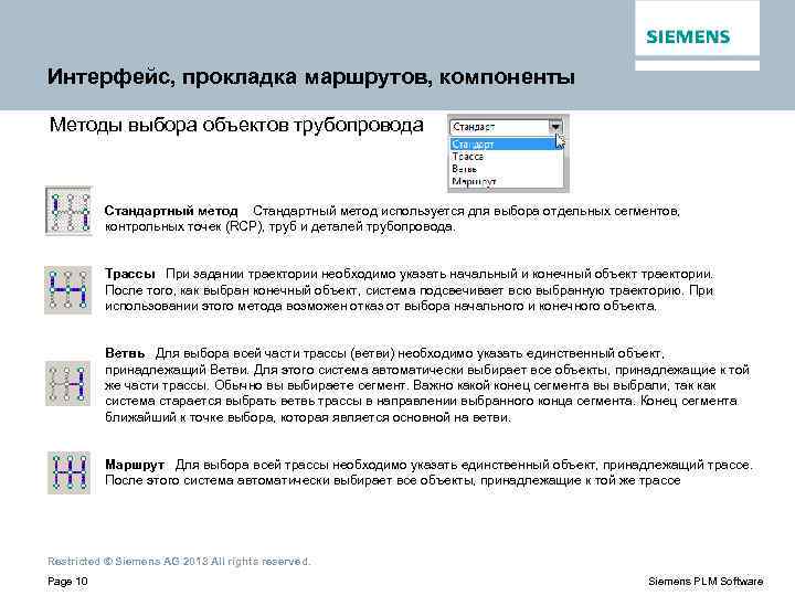 Интерфейс, прокладка маршрутов, компоненты Методы выбора объектов трубопровода Стандартный метод используется для выбора отдельных