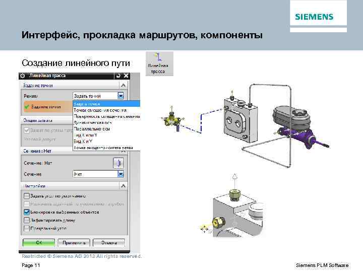 Интерфейс, прокладка маршрутов, компоненты Создание линейного пути Restricted © Siemens AG 2013 All rights