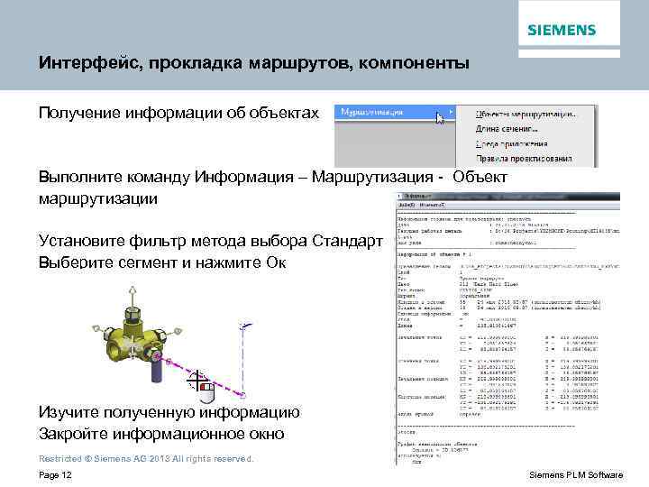 Интерфейс, прокладка маршрутов, компоненты Получение информации об объектах Выполните команду Информация – Маршрутизация -