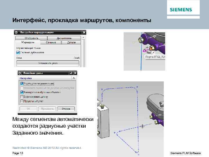Интерфейс, прокладка маршрутов, компоненты Между сегментам автоматически создаются радиусные участки Заданного значения. Restricted ©