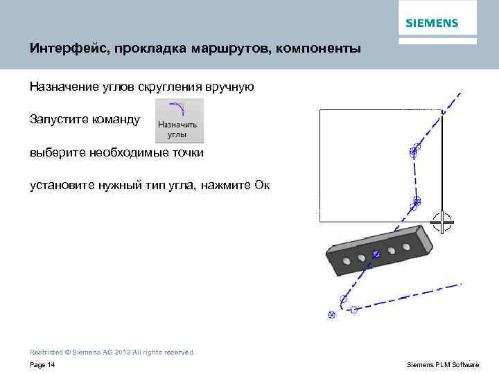 Интерфейс, прокладка маршрутов, компоненты Назначение углов скругления вручную Запустите команду выберите необходимые точки установите