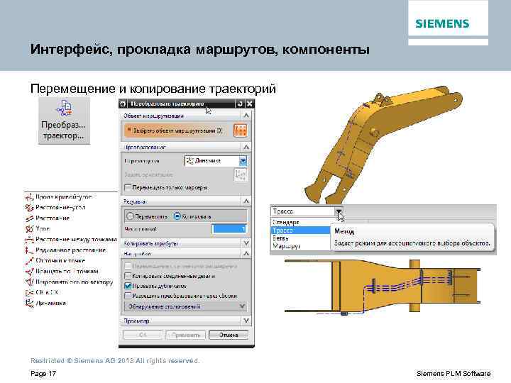 Интерфейс, прокладка маршрутов, компоненты Перемещение и копирование траекторий Restricted © Siemens AG 2013 All