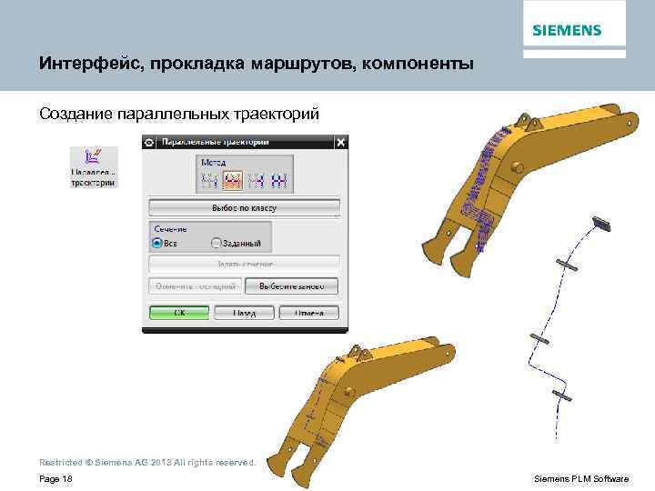Интерфейс, прокладка маршрутов, компоненты Создание параллельных траекторий Restricted © Siemens AG 2013 All rights