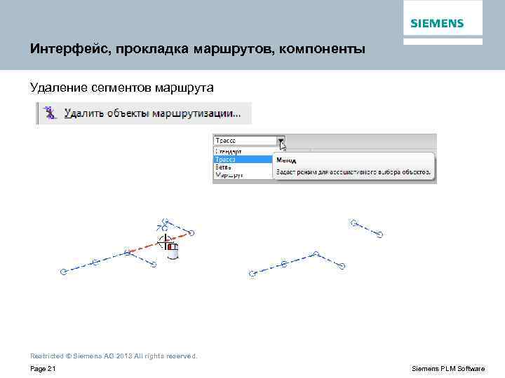 Интерфейс, прокладка маршрутов, компоненты Удаление сегментов маршрута Restricted © Siemens AG 2013 All rights