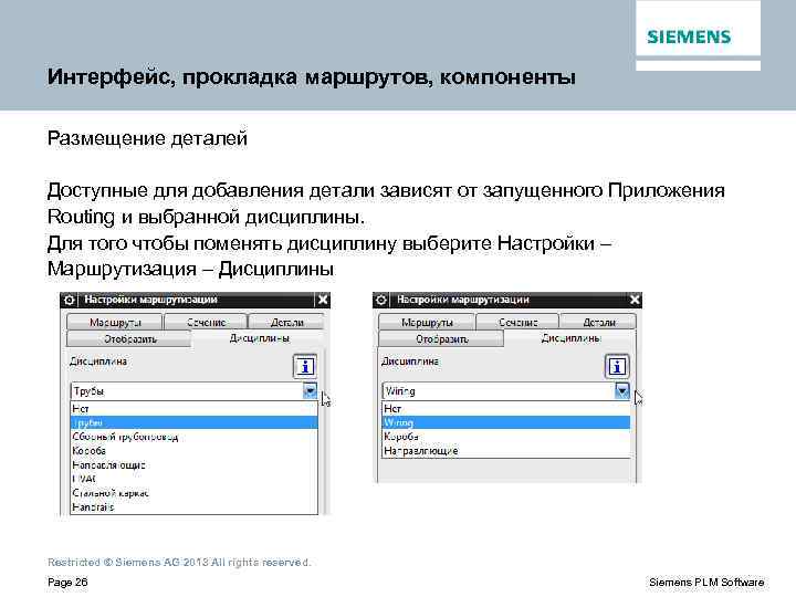 Интерфейс, прокладка маршрутов, компоненты Размещение деталей Доступные для добавления детали зависят от запущенного Приложения