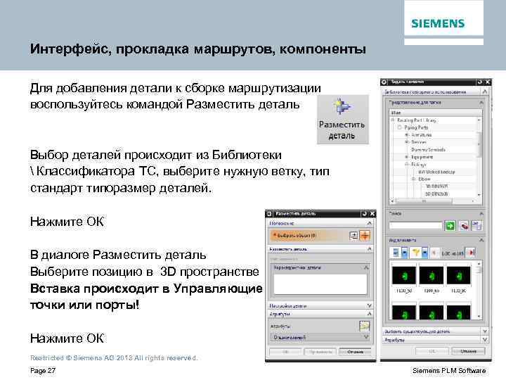Интерфейс, прокладка маршрутов, компоненты Для добавления детали к сборке маршрутизации воспользуйтесь командой Разместить деталь