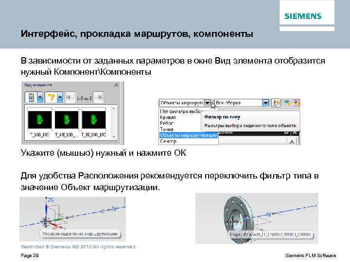Интерфейс, прокладка маршрутов, компоненты В зависимости от заданных параметров в окне Вид элемента отобразится
