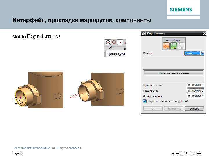 Интерфейс, прокладка маршрутов, компоненты меню Порт Фитинга Restricted © Siemens AG 2013 All rights
