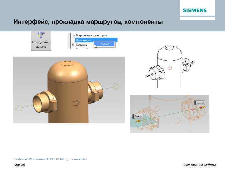 Интерфейс, прокладка маршрутов, компоненты Restricted © Siemens AG 2013 All rights reserved. Page 36