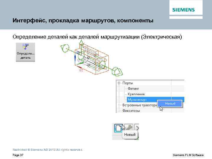 Интерфейс, прокладка маршрутов, компоненты Определение деталей как деталей маршрутизации (Электрическая) Restricted © Siemens AG