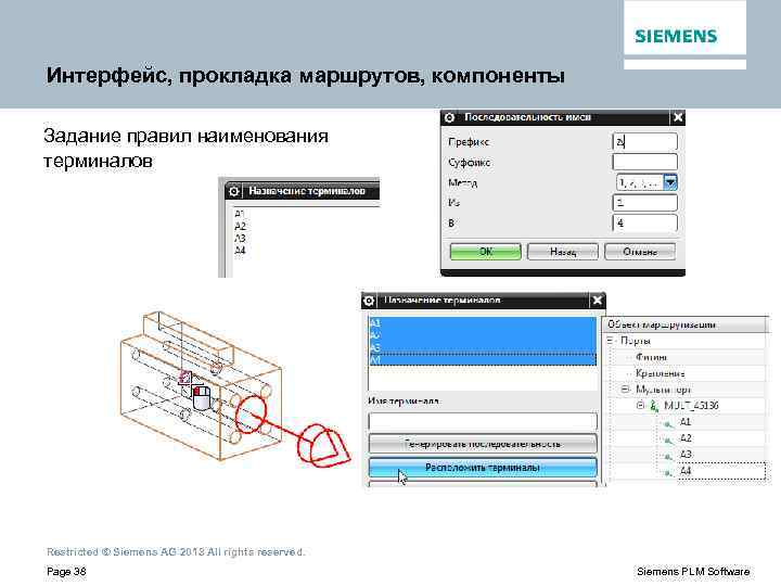 Интерфейс, прокладка маршрутов, компоненты Задание правил наименования терминалов Restricted © Siemens AG 2013 All