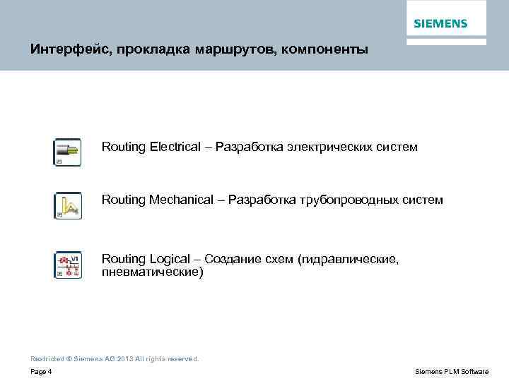 Интерфейс, прокладка маршрутов, компоненты Routing Electrical – Разработка электрических систем Routing Mechanical – Разработка