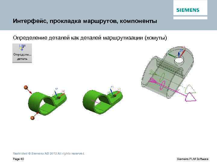 Интерфейс, прокладка маршрутов, компоненты Определение деталей как деталей маршрутизации (хомуты) Restricted © Siemens AG