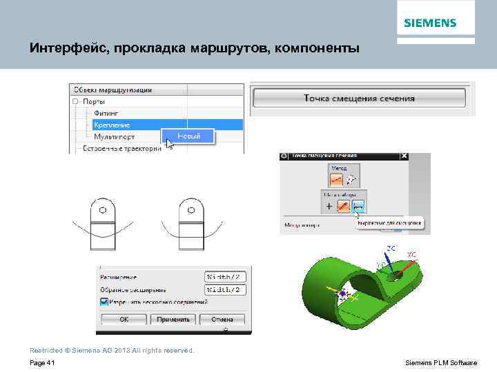 Интерфейс, прокладка маршрутов, компоненты Restricted © Siemens AG 2013 All rights reserved. Page 41