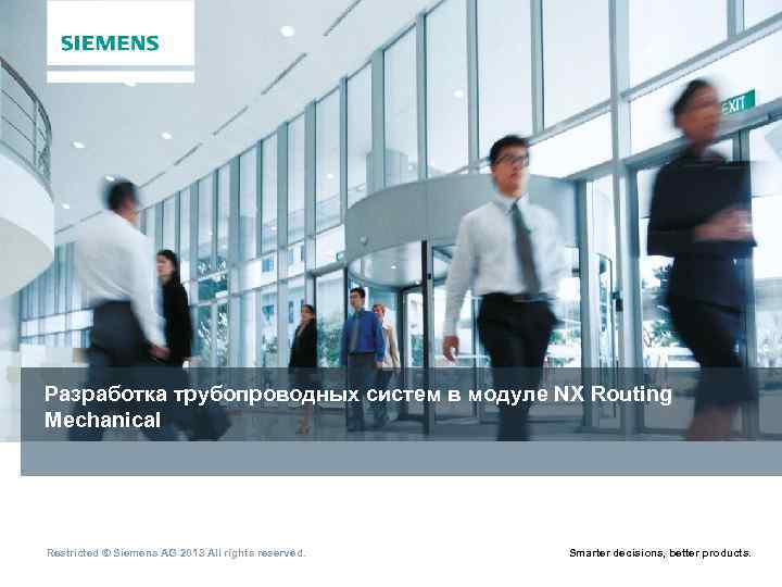 Разработка трубопроводных систем в модуле NX Routing Mechanical Restricted © Siemens AG 2013 All